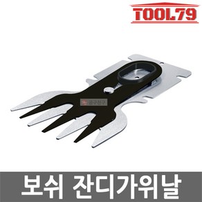 보쉬 잔디가위날 ASB10.8V-LI 전용 10cm 잔디깍기 2609003867