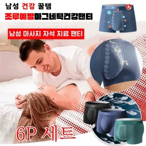 (6P 세트) 남성 마사지 자석 치료 팬티 정력 옥 팬티 조루예방 기능성 자석 팬티