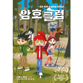 가람어린이 암호 클럽 19: 곰과 함께 아슬아슬 하이킹! (9791165182526)