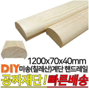 미송 계단 핸드레일 1200x70x40mm 손스침 집성목 미송, 단품