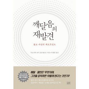 깨달음의 재발견:불교 사상의 제로포인트, 조계종출판사