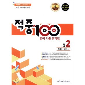 적중 100 영어 기출문제집 2학기 기말 중2 능률 김성곤 (2024년용)