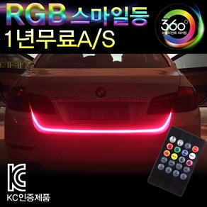 브릴리언트라이팅360 자동차 RGB 스마일등 트렁크LED 무드등 튜닝용품 풋등, RGB스마일등-제2세대RGB컬러-1바, 1개