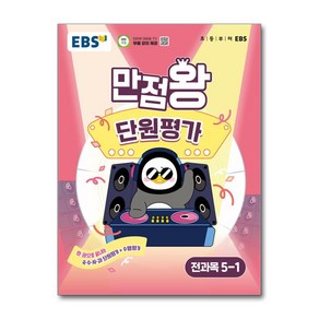 EBS 초등 만점왕 단원평가 전과목 5-1 (2025년) / 한국교육방송공사