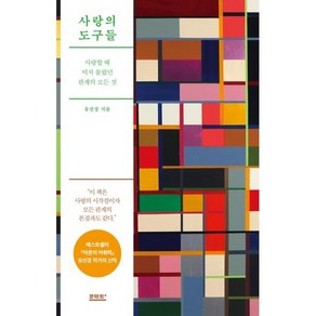 사랑의 도구들 : 사랑할 때 미처 몰랐던 관계의 모든 것, 유선경 저, 콘택트