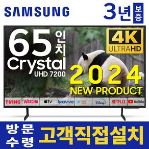 삼성 65인치 TV 4K UHD LED 스마트TV 65DU7200 업스케일링 24년형 넷플릭스 유튜브 OTT, 고객직접설치, 스탠드형, 65인치TV