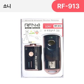 [SMDV] 소니 카메라릴리즈 카메라 셔터 유무선 릴리즈 리모컨 RFN4 RF-913 Black, 1개