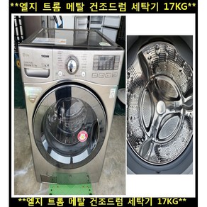 (중고)엘지트롬메탈건조드럼세탁기17kg