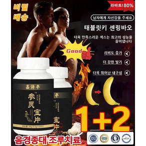 1+2 [남성에게 자신감을 주는] 참령보편 36g*3 중년 남성 건강식품 남성 보조제 남성적 에너지를 회복하세요