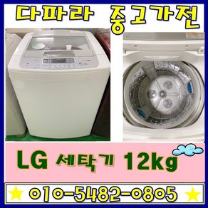 중고세탁기 - 엘지 12kg 일반세탁기 (설치비 별도)