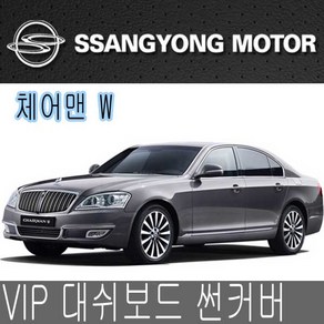 VIP 대시보드 썬커버 체어맨W 체어맨 대쉬보드카바, 커버-체어맨W, 일반-와인