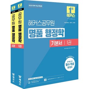 송상호 외 2025 해커스공무원 명품 행정학 기본서 전2권, 분철 안함