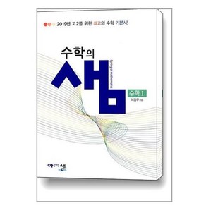 아름다운 샘 수학의 샘 수학 1 (2024년용), 아름다운샘, 수학영역