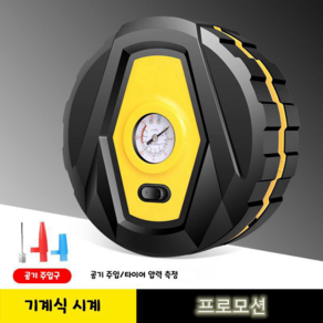 휴대형 차량용 테이어 에어 펌프 타이어 공기압 주입기 12V, 기계식, 1개