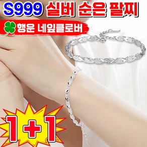 [Lucky 팔찌] 999 순은 행운팔찌 네잎클로버 손목 행운의 실버팔찌 발찌 체인 은팔찌 커플 선물