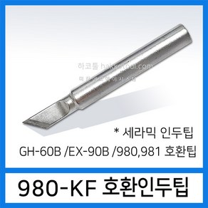 하코툴 가변형인두팁 8종 모음 (선택1) 하코 980 981 엑소 GH-60B EX-90B 납땜 인두기용, 1개, 980-KF (중국산)