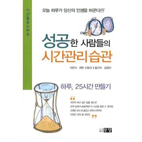 성공한 사람들의 시간관리 습관:오늘 하루가 당신의 인생을 바꾼다, 문장, 퀸튼 신들러 저/김영선 역