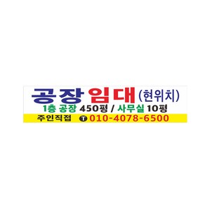 공장임대 현위치 현수막제작 64-1-1, 3mx90cm, 고리작업(끈없음)