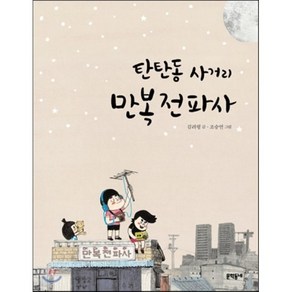 탄탄동 사거리 만복전파사, 김려령 글/조승연 그림, 문학동네어린이