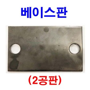 동원볼트 베이스판 이공판 빳지 판 화스너 용접 철판 앵글 2공