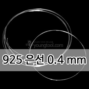 925은선 0.4 mm 1M 은 부자재 은제품, 단품, 1개