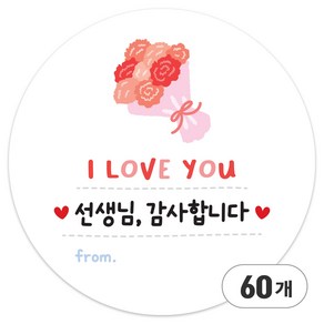 [올루올리] 선생님 감사합니다 사랑해요 간식 선물 답례 스승의날 땡큐 스티커 원형 5cm, 감사 꽃다발, 60개