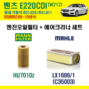 벤츠 E클래스 W212 E220 CDI EURO5 09-15년 원동기형식 651.924 / 651.911 엔진 오일필터 에어필터 교환세트 에어컨필터