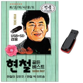 현철 골드베스트 82곡 USB-트로트 논스톱 디스코 카페 차량 노래USB 노래칩 효도라디오 음원 MP3 PC등