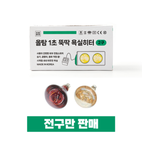 올탐 1초 뚝딱 욕실히터 전구, 1개, 골드