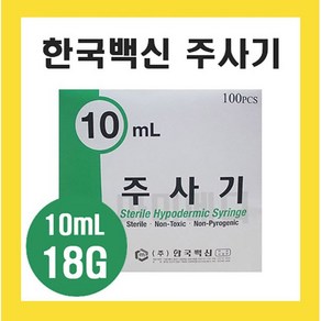 한국백신 주사기 10cc 18G 21G 23G 1박스 100개입, 1개, 21G 1 1/2인치