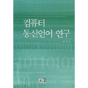 컴퓨터 통신언어 연구, 역락