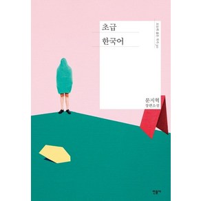 초급 한국어:문지혁 장편소설, 민음사