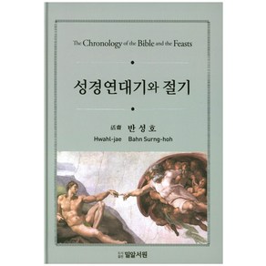 성경연대기와 절기