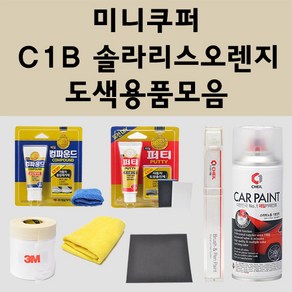 미니쿠퍼 C1B 솔라리스오렌지 주문 자동차 붓펜 카페인트 도색 스프레이 퍼티 컴파운드 차량용, 미니쿠퍼:종이사포 600방, 1개