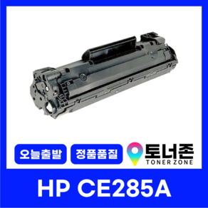 HP 재생 토너 CE285A 85A P1102W M1132NF M1136 M1212NF M1213NF