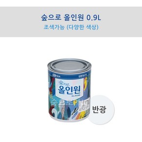 KCC 숲으로 올인원 0.9L 조색가능 (반광) 친환경 다용도 만능페인트 하나로 모든곳 해결가능 (철재하도없이가능 벽지 방문 플라스틱 목재 비철금속까지 가능)