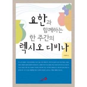 요한과 함께하는 한 주간의 렉시오 디비나 / 성바오로출판사