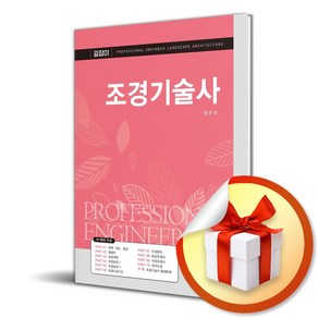 길잡이 조경기술사 (개정판 2판) (이엔제이 전용 사 은 품 증 정)