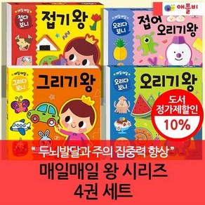 매일매일 오리기왕 + 접기왕 + 그리기왕 + 접어 오리기왕 세트, 애플비