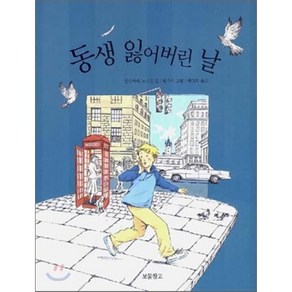 동생 잃어버린 날, 안네마리 노르덴 글/원유미 그림/배정희 옮김, 보물창고