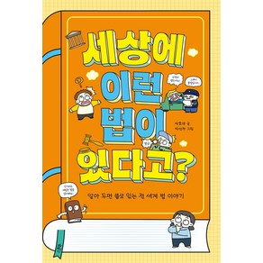 세상에 이런 법이 있다고?:알아 두면 쓸모 있는 전 세계 법 이야기, 스푼북