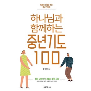 하나님과 함께하는 중년기도 100, 생명의말씀사