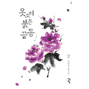 옷소매 붉은 끝동 2(완결):강미강 장편소설