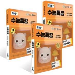 EBS 수능특강 영어영역 영어 + 영어듣기 + 영어독해연습 세트 (2025년)