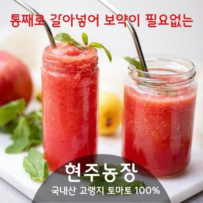 통째로 갈아넣어 보약이 필요없는 100% 고랭지토마토즙 (무색소/무설탕/무보존제) [원산지:국산(강원도 횡성군)]