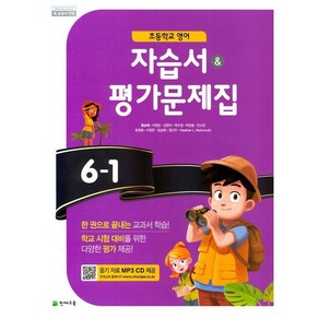 초등학교 영어 자습서+평가문제집 6-1 6학년 1학기 (천재교육 함순애) 2025년용 참고서