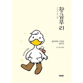 어른을 위한 동화황금부리:잃어버린 시간을 찾아서, 하다(HadA), 김세라