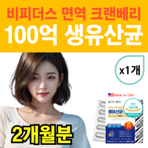 퓨어바이탈랩 100억 보장 면역 생 유산균 프롤린 신바이오틱스 비피더스 이뮨 크랜베리 특허 프로바이오틱스 식물성 베지 캡슐 여성 남성, 1개, 60정