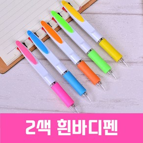 인하우스 2색흰바디펜 - 인쇄가능, 1개, 인쇄포함-색상랜덤