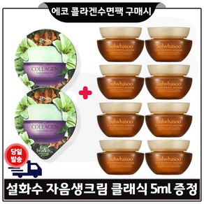 GE7 에코 콜라겐 수면팩 2개 구매시 샘플 자음생크림 클래식 5ml *8개 (총 40ml), 15ml